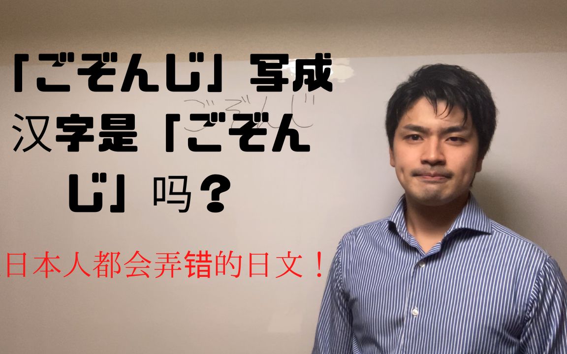 「ごぞんじ」写成汉字是「ご存知」吗?哔哩哔哩bilibili