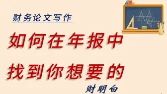 财务论文写作：如何在年报中找到你想要的