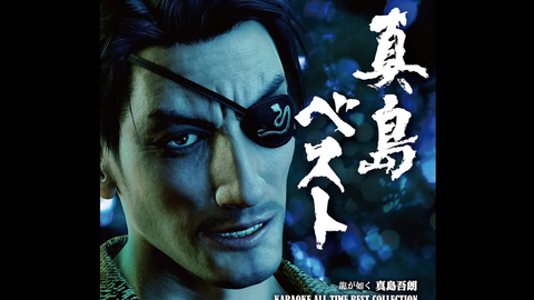 真島ベスト龍が如く真島吾朗KARAOKE ALL TIME BEST