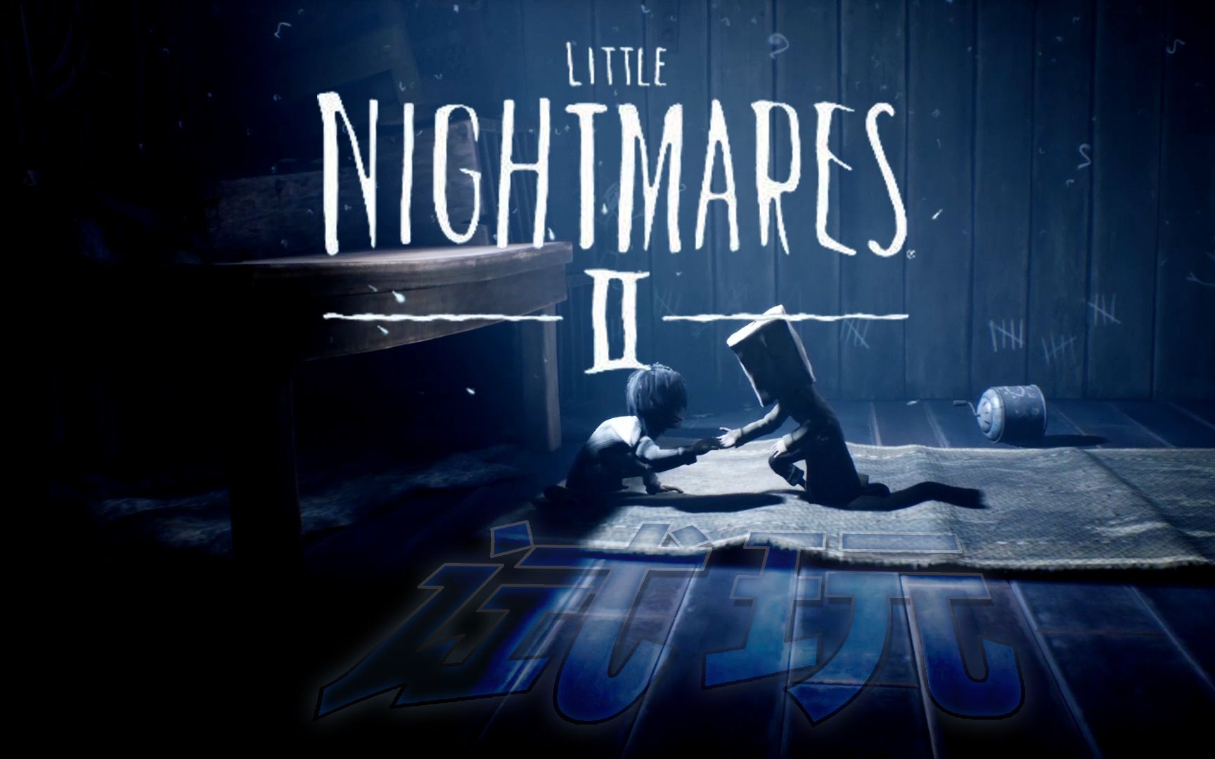 实况小小梦魇2试玩demo手牵手躲怪兽这是要谈恋爱