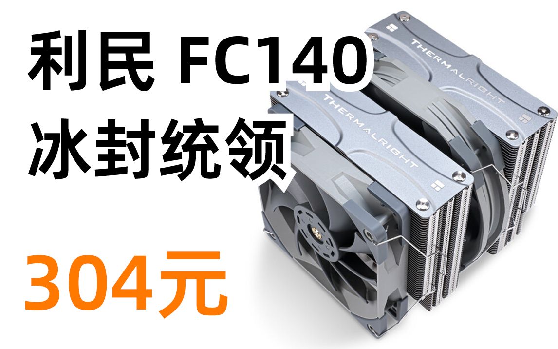 13日0点:利民 FC140 冰封统领 5X8mmAGHP热管 全电镀回流焊散热器 2次动平衡SFDB轴承性能级风扇 304元(2022年3月12日)哔哩哔哩bilibili