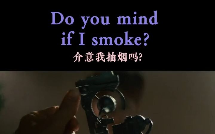 [图]一天一句英语口语，一年英语脱口而出！Do you mind if I smoke? 你介意我抽烟吗？