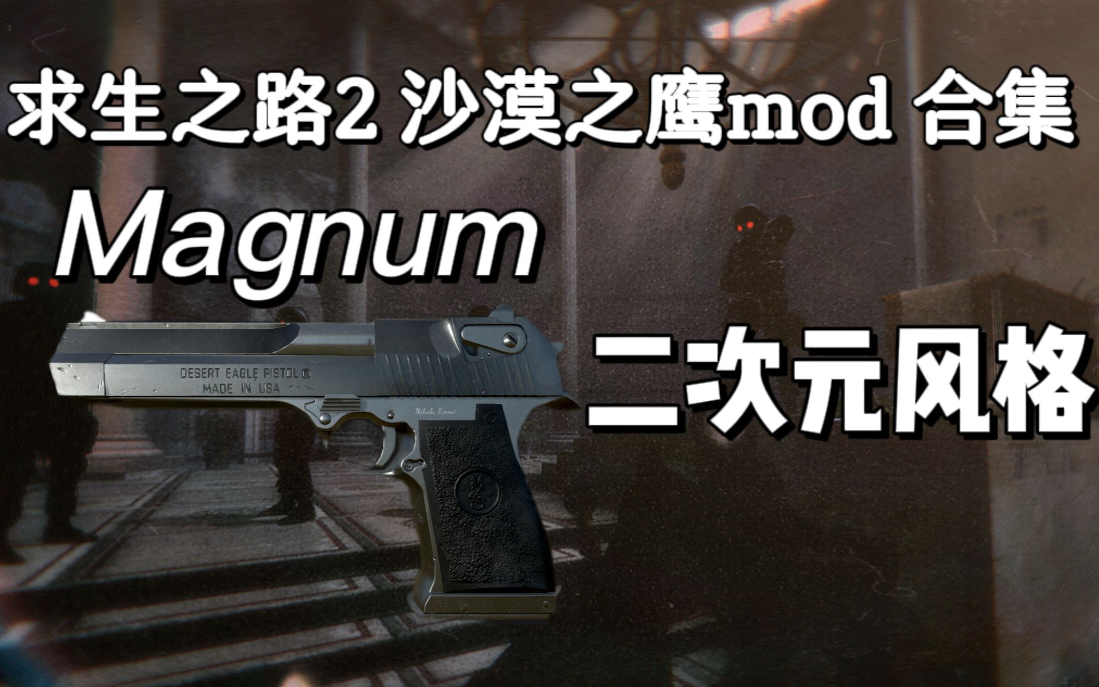《求生之路2》马格南/大手枪/沙漠之鹰 magnum 二次元/娱乐 mod 合集