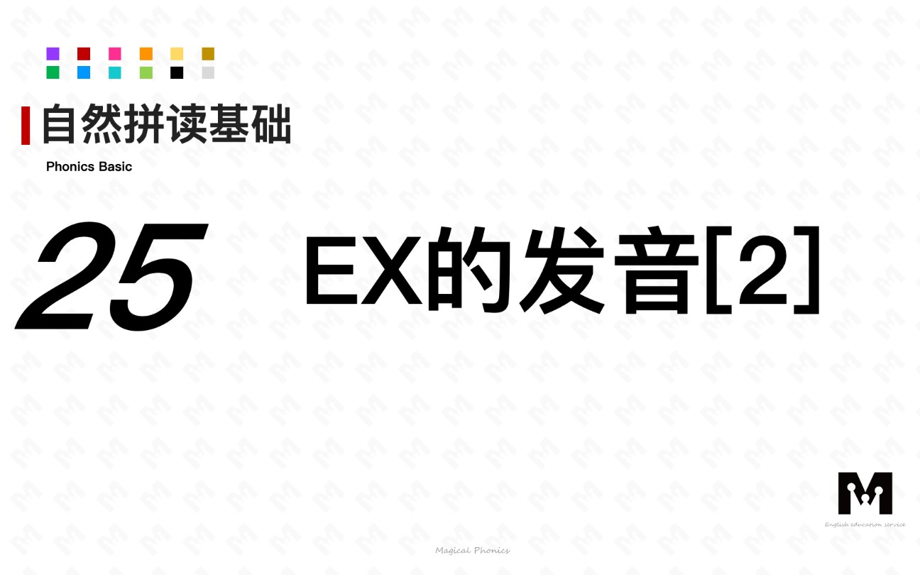 自然拼读基础知识25ex的发音[2]色彩单词拼读参考音标哔哩哔哩bilibili