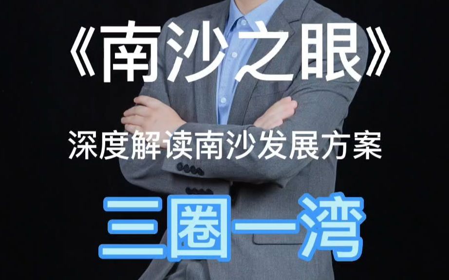 [图]【南沙之眼】深度解读《南沙发展方案》圈定的三圈（南沙湾、庆盛枢纽、南沙枢纽）一湾（明珠湾）...