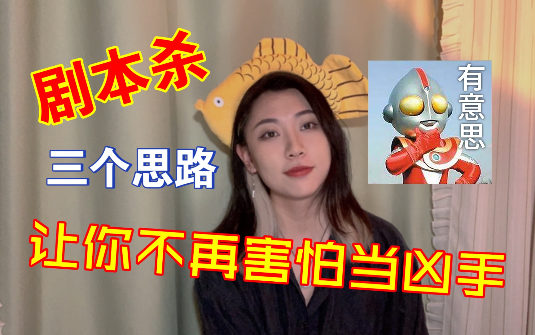 [图]【剧本杀】三个思路让你不再害怕当凶手！（中集）