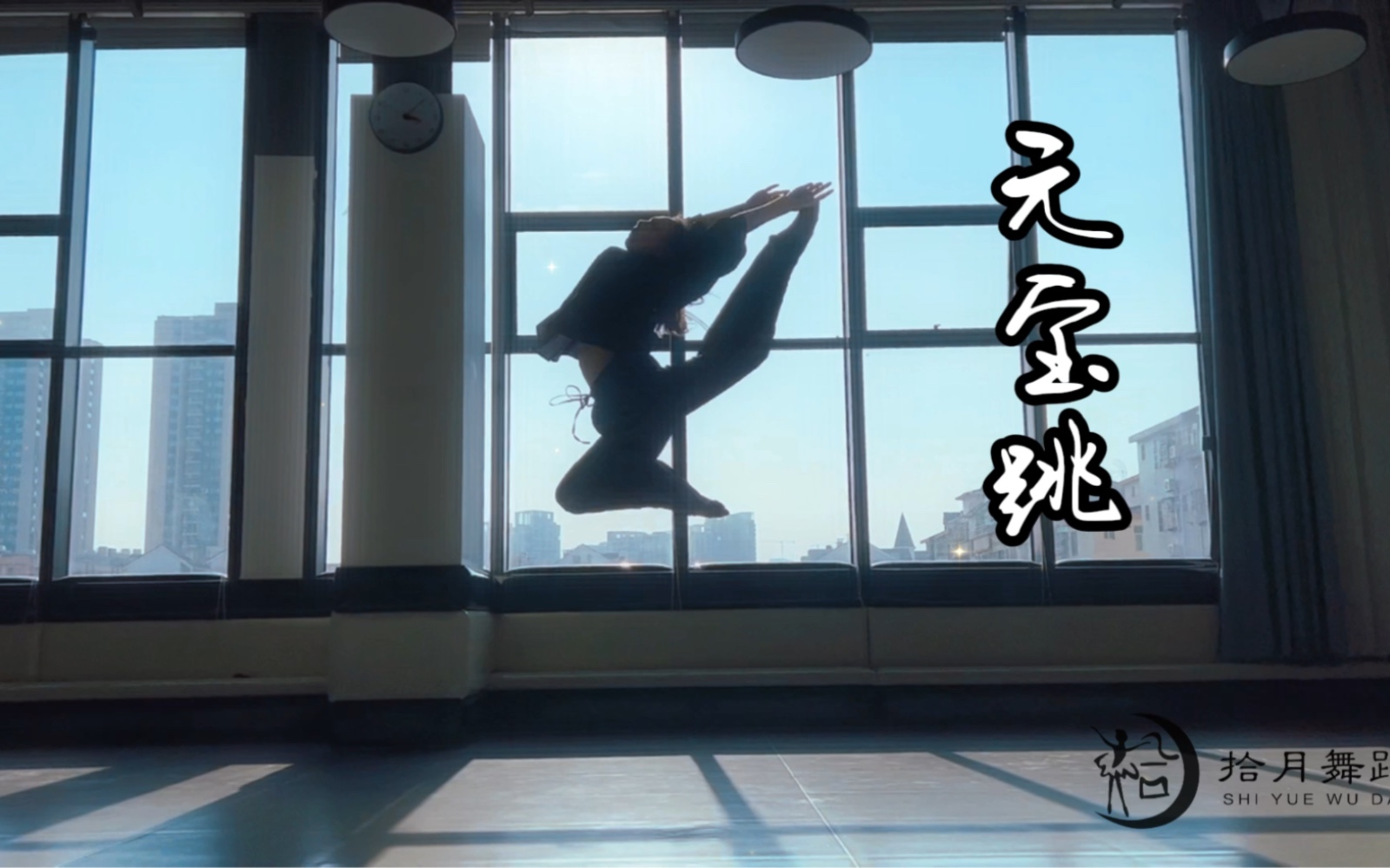 元宝跳#技术技巧,练功日常#向云端#拾月舞蹈!