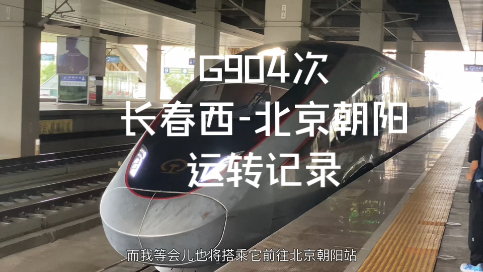 【CRVLOG】暑假返京 京哈急行 京齐标杆 哈局智动 G904次长春北京朝阳运转记录哔哩哔哩bilibili