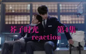 Download Video: 【芥子、时光reaction】第04集---是我思想太污了，我还是为是喂水。