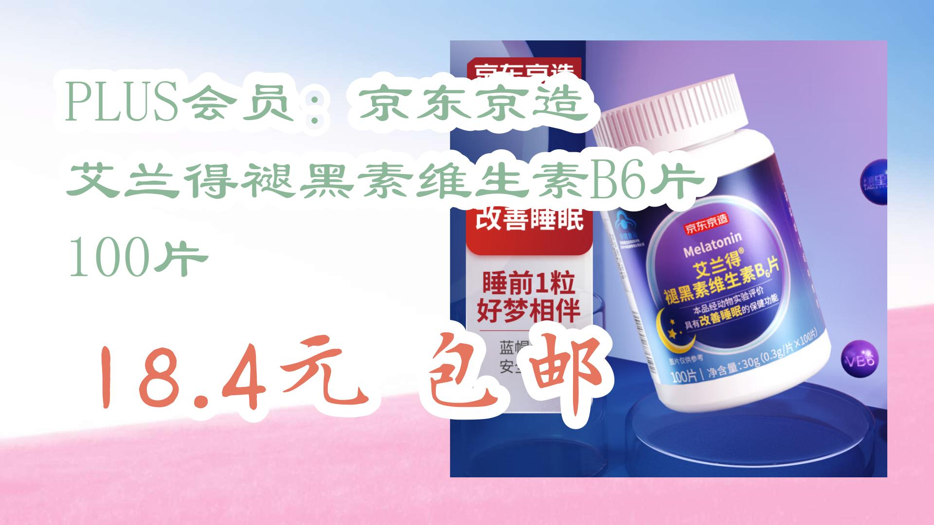 【好价优惠】plus会员:京东京造 艾兰得褪黑素维生素b6片 100片 18.