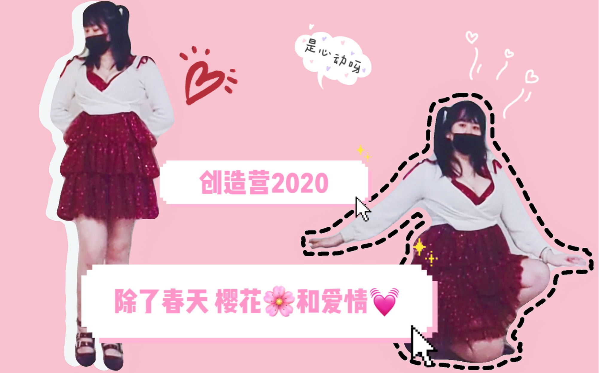 【西卡】是心动啊❤创造营2020一公除了春天樱花和爱情哔哩哔哩bilibili