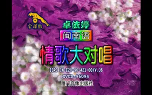 Download Video: 【卓依婷、林正桦】《闽南语情歌大对唱》(AI修复版)