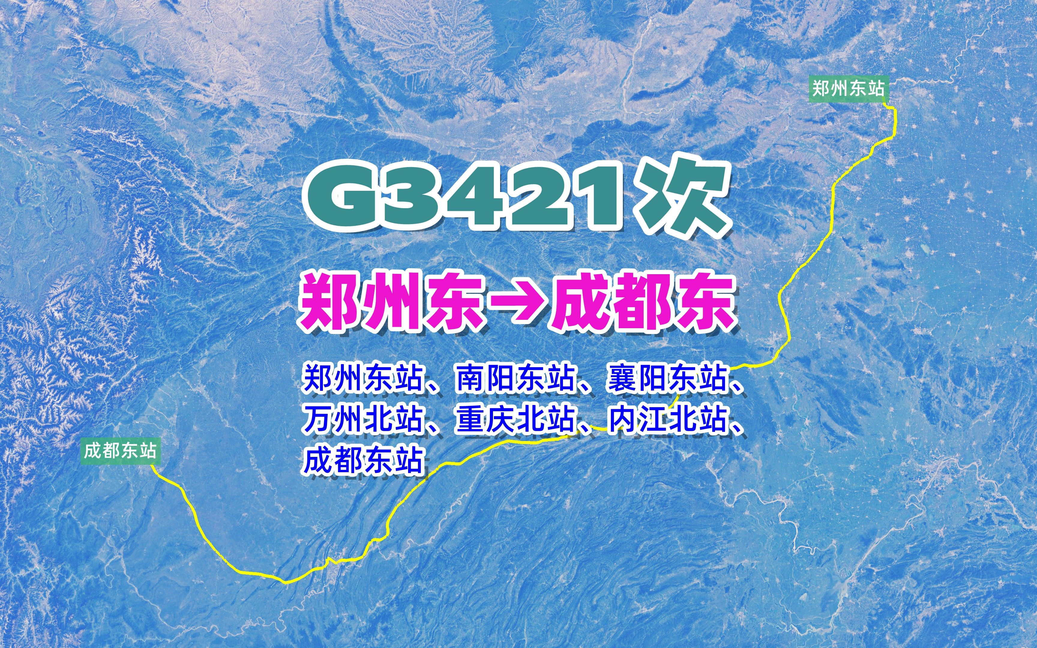 G3421次列车(郑州东→成都东),全程1386公里,历时6小时27分哔哩哔哩bilibili