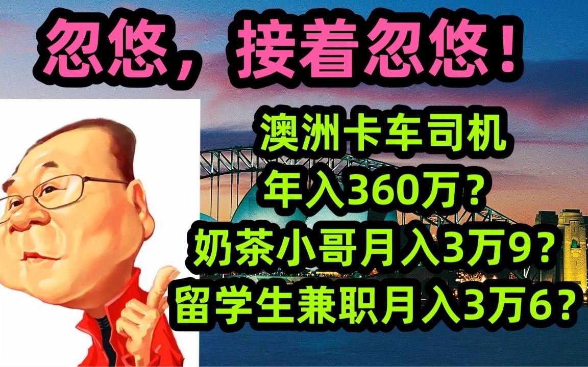 澳大利亚不是天堂,蓝领工人,留学生打工表面高收入,但伴随的是高物价,高生活成本和高税收哔哩哔哩bilibili