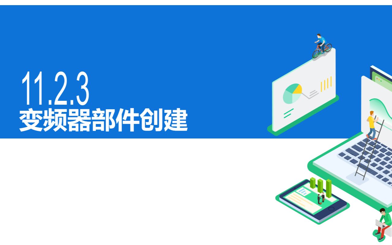 11.2.3 变频器部件创建哔哩哔哩bilibili