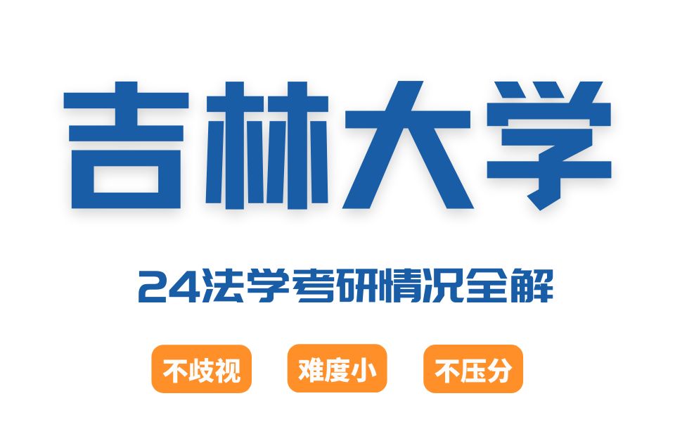 不压分、不歧视、难度适中的法学考研985院校考情全解——吉林大学哔哩哔哩bilibili