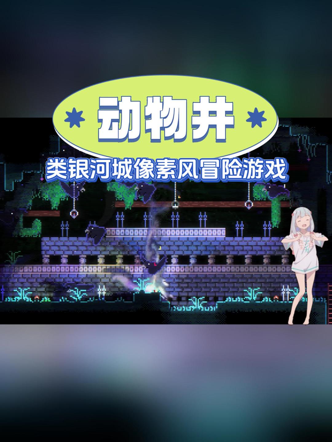 2d类银河恶魔城游戏《动物井(animal well)》正式发售,好评如潮