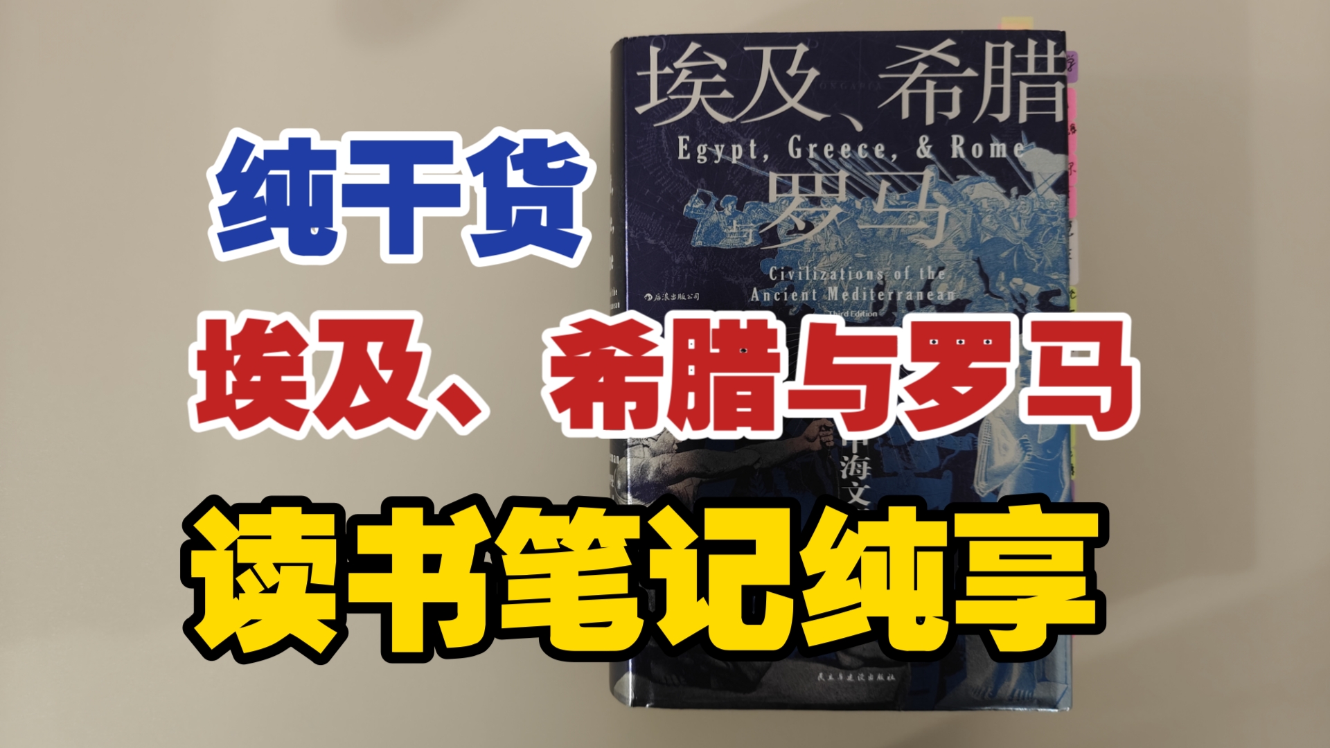 1000页大部头《埃及、希腊与罗马》,读书笔记沉浸式纯享哔哩哔哩bilibili