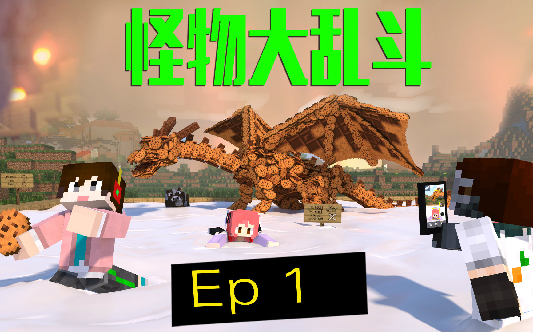 [图]【甜萝疯狂的世界冒险记】我的世界★Minecraft怪物大乱斗多模组生存MC.1