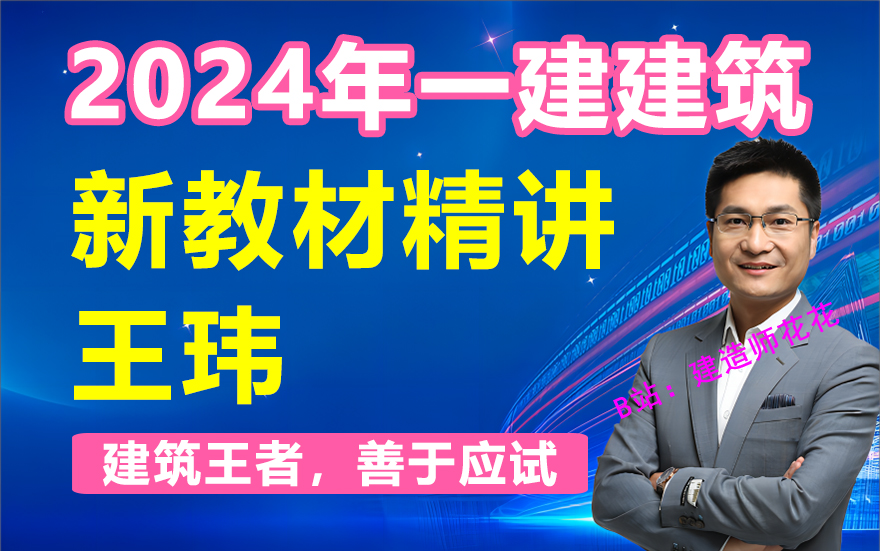 【新教材】2024一建建筑王玮-王玮-精讲班-继续更新中