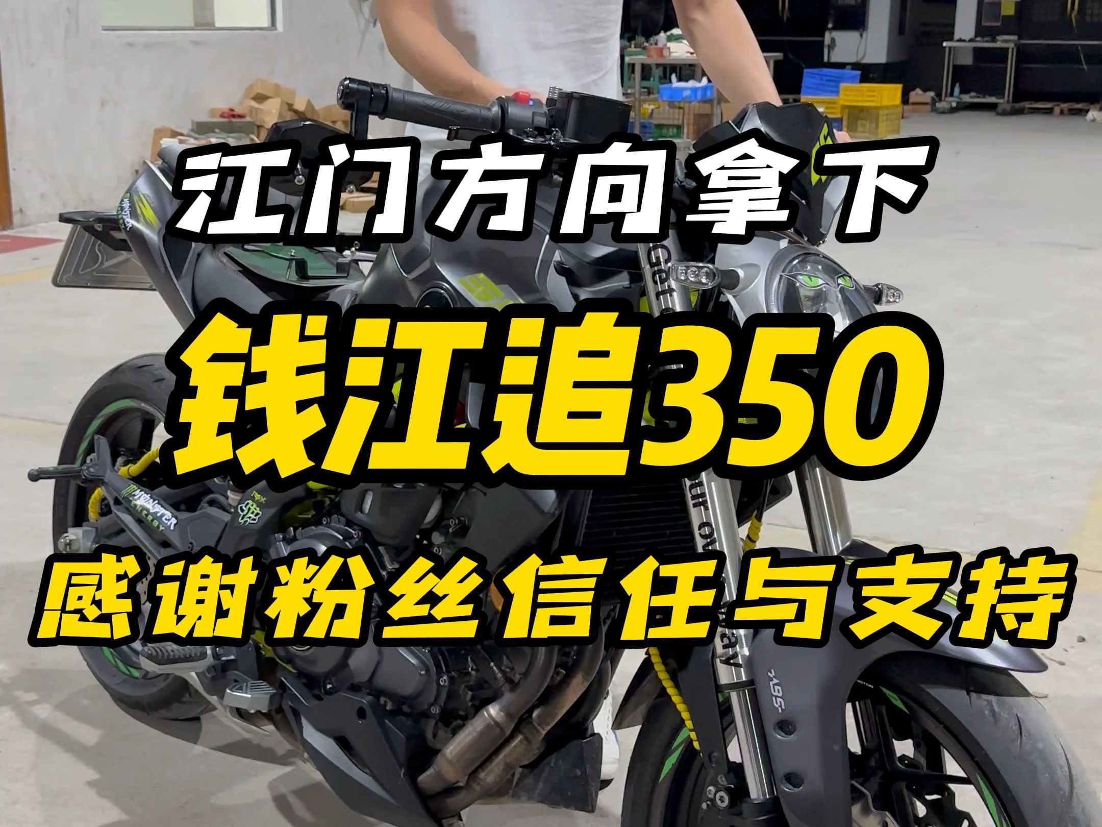 江门方向成功拿下钱江追350,感谢粉丝一路支持与信任!你们的支持就是我前进的动力!哔哩哔哩bilibili