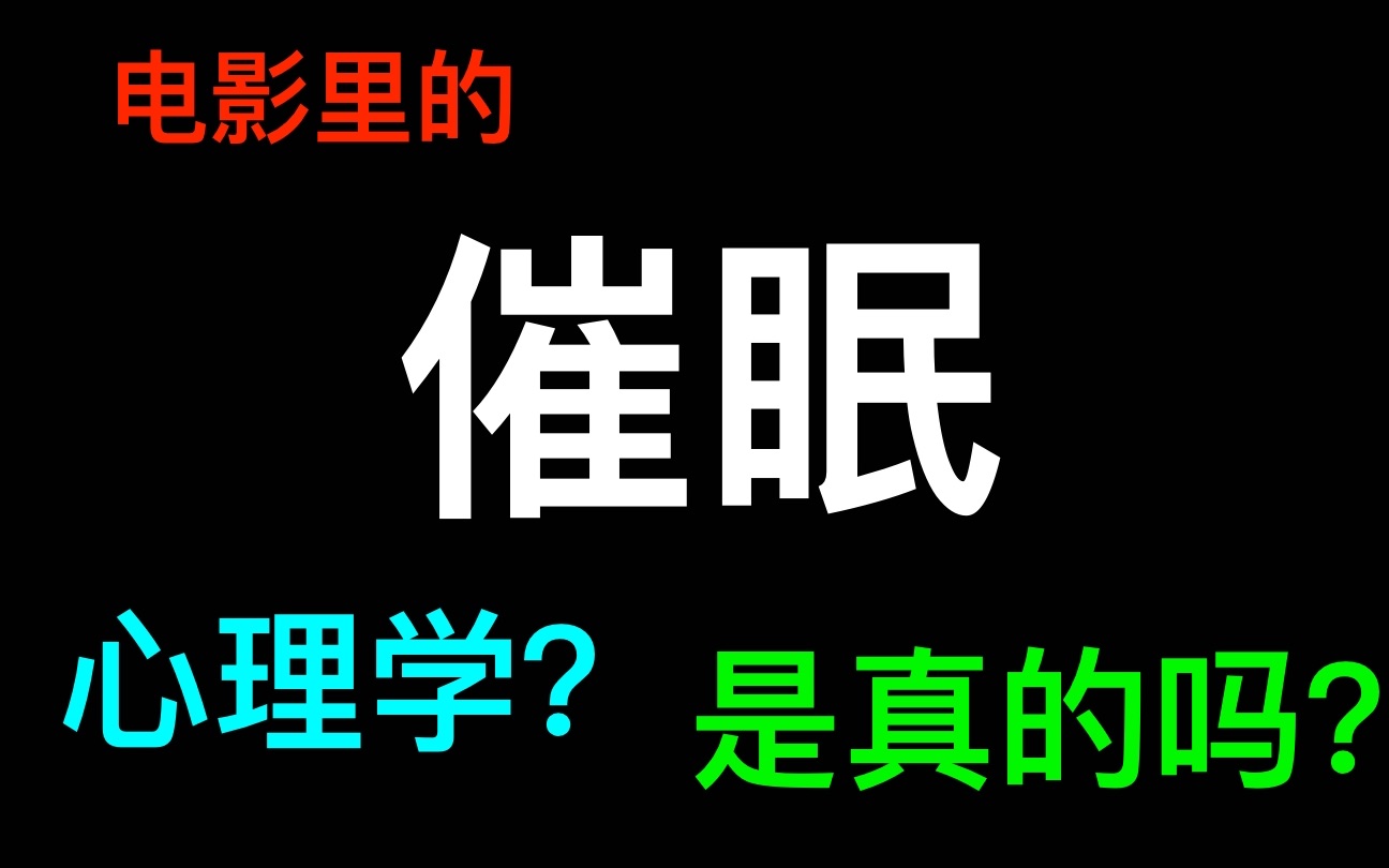 [图]「啥是心理学」催眠是真的吗