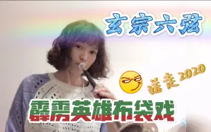 【唢呐】开启送走模式！《玄宗六弦》霹雳英雄布袋戏