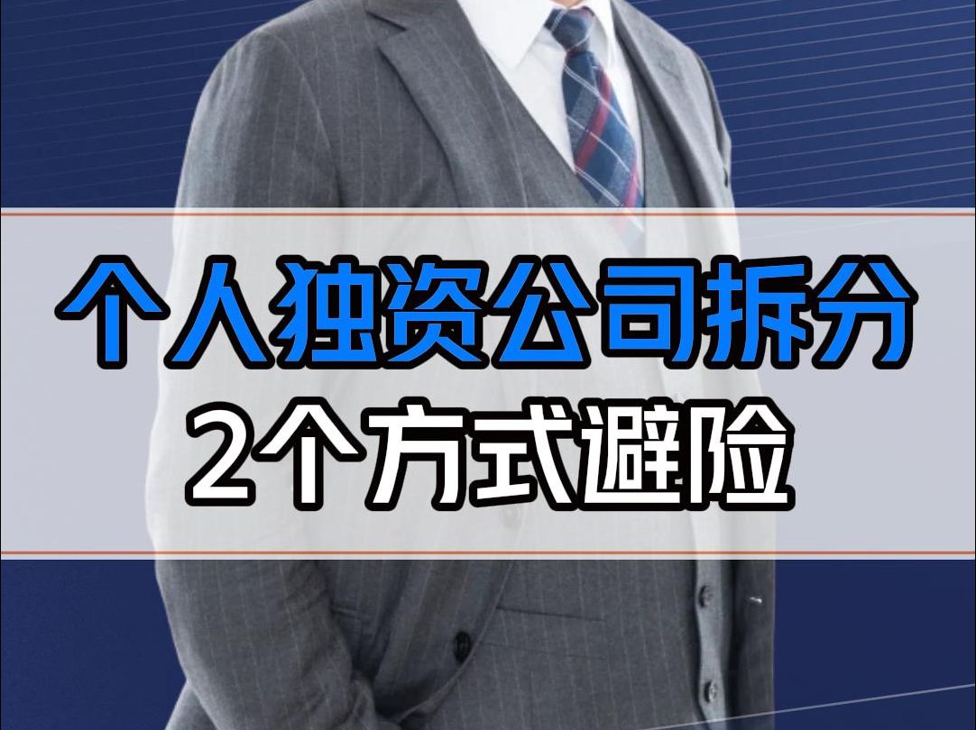 个人独资公司承担连带责任,非常危险!2个方式抓紧时间改过来哔哩哔哩bilibili