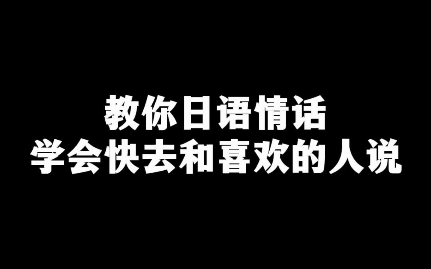 教你日语情话,学会快去和喜欢的人说哔哩哔哩bilibili