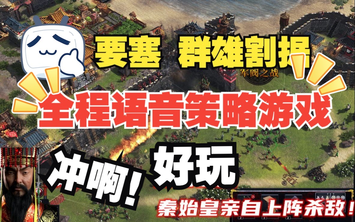 【全程语音】策略游戏《要塞群雄割据》