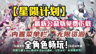 Descargar video: 【星陨计划】全角色皮肤解锁+内置菜单，一键安装，免费分享！