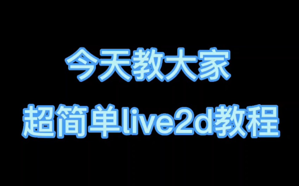 制作lived到底有多简单?!哔哩哔哩bilibili