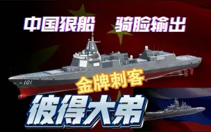 Download Video: 《中国狠船，骑脸输出》金牌刺客版彼得大弟055到底该怎么玩？更适合中国宝宝体质的055解说。