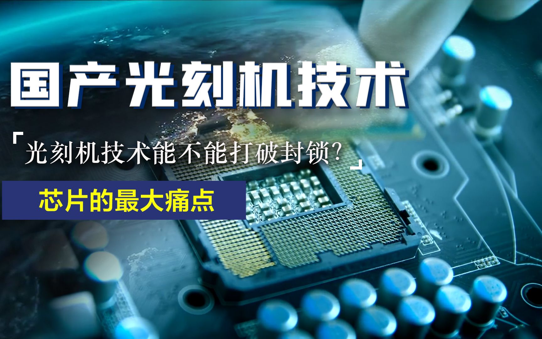 国产光刻机能否突破美国封锁急先锋华为能否弥补芯片短板