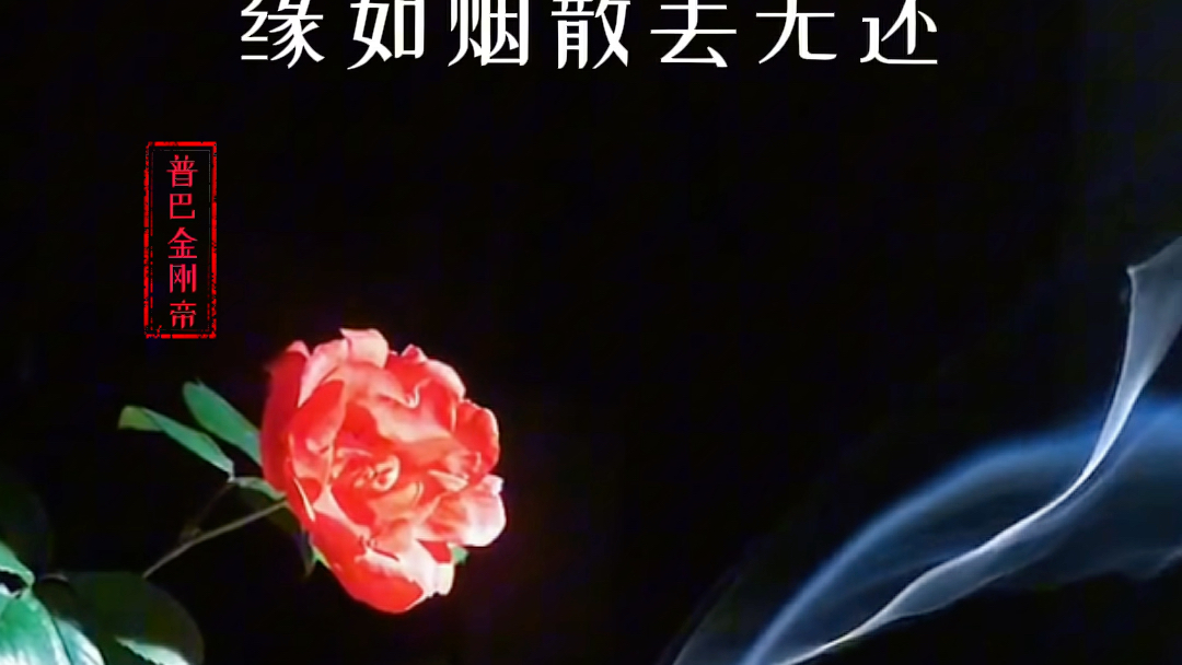 《七绝ⷧ𜘦𕅣€‹中华通韵花红虽艳总凋残, 无叶相随也影单.花谢花开皆是客, 缘如烟散去无还.哔哩哔哩bilibili