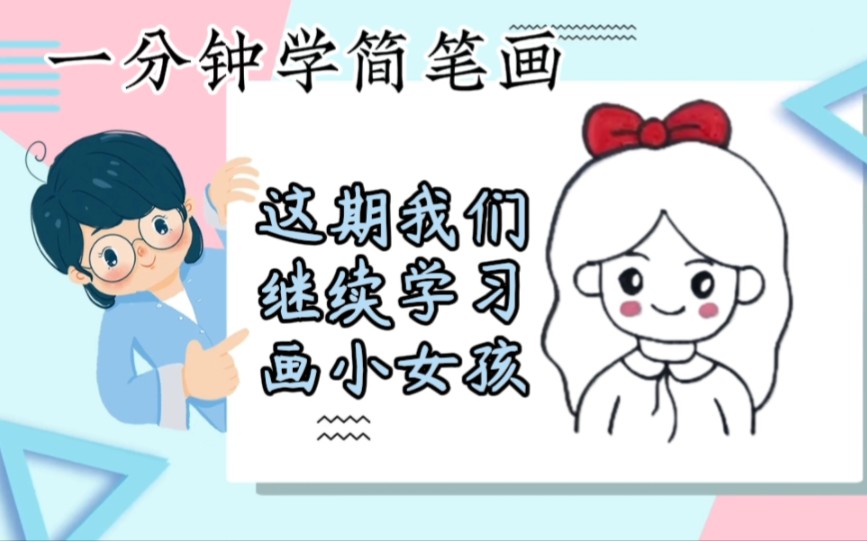 一分鐘學簡筆畫:這期繼續學習畫小女孩