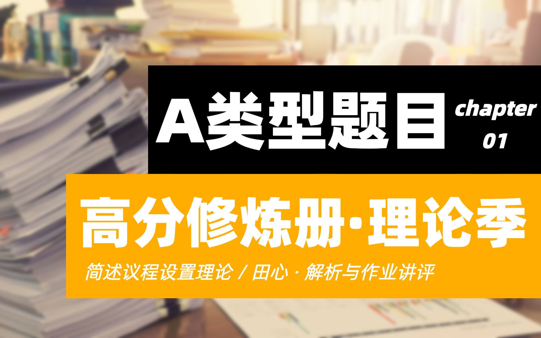 议程设置这类题目,如何答出彩,拿高分?「高分修炼册ⷧ†论季」01哔哩哔哩bilibili