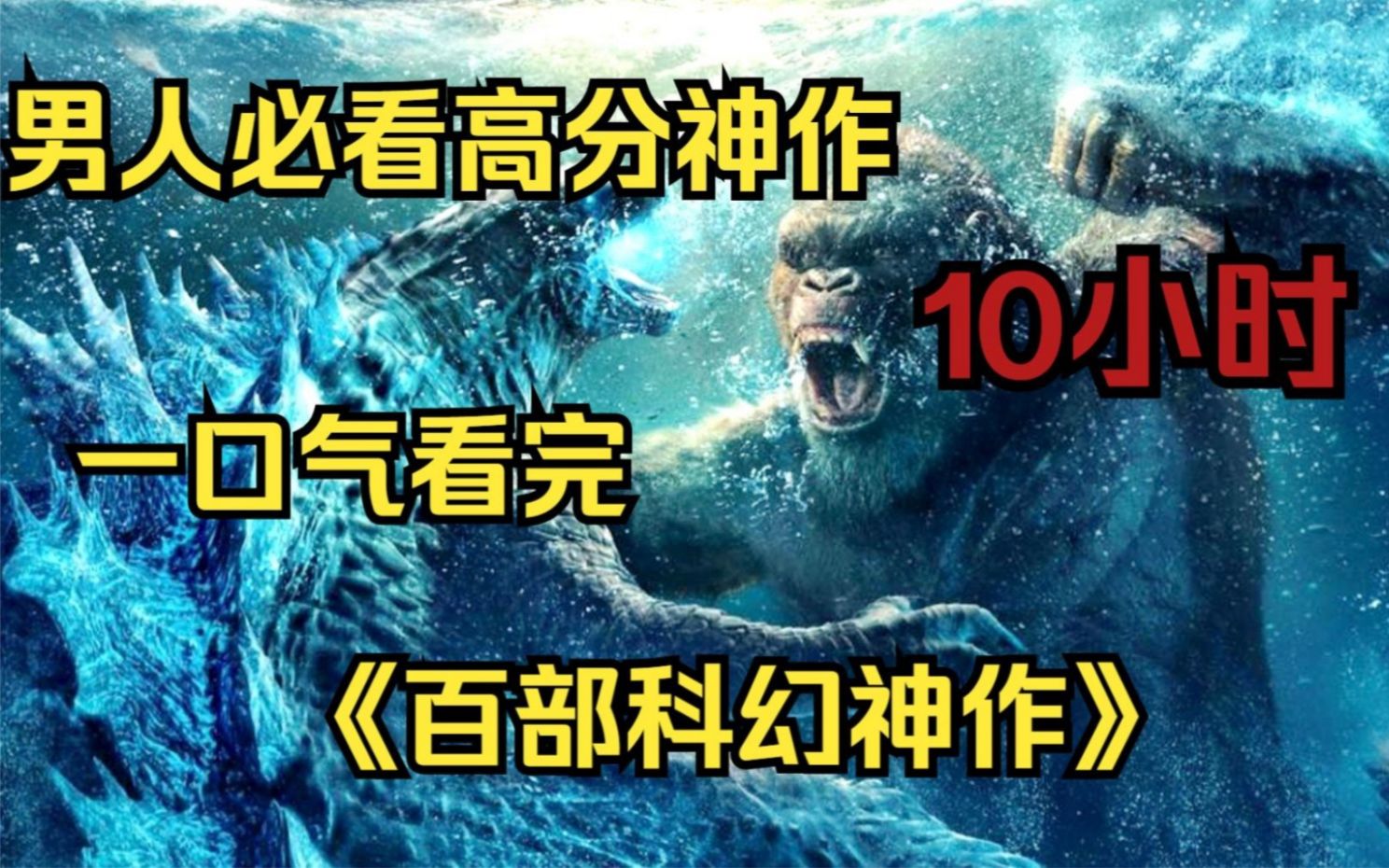 【10小时】一口气看完《百部欧美科幻大片》不一样的视觉冲击,男人必看宝藏电影!哔哩哔哩bilibili