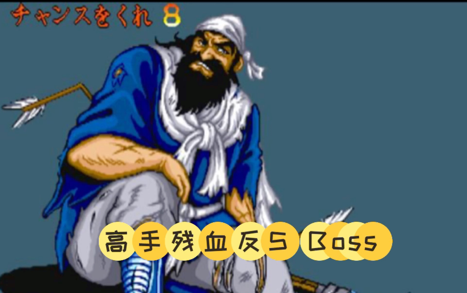 街机三国志2关羽残血反s boss