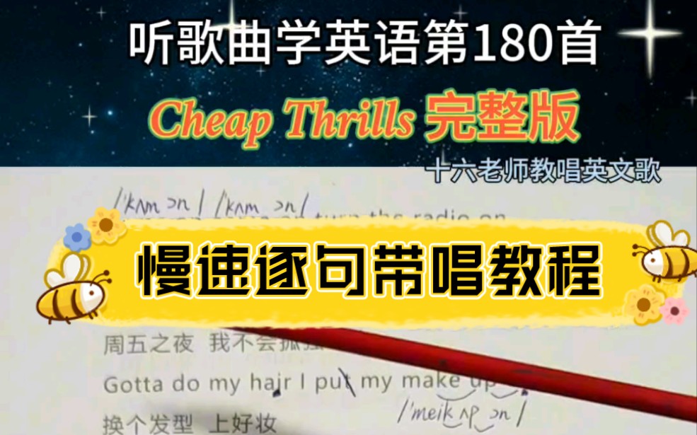 cheap thrills慢速逐句带唱教程来啦!!哔哩哔哩bilibili