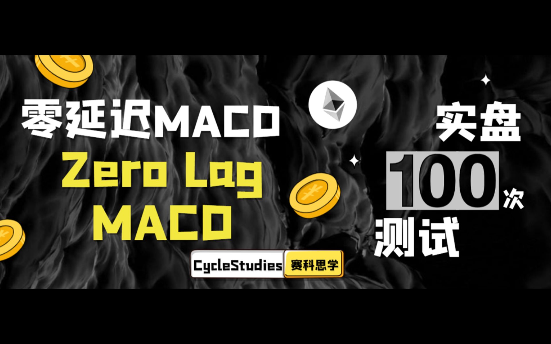 【100次指标测试系列】零延迟的MACD更高更快更强?在股市赚钱的概率有多大?职业交易生活并不美好、谁是那20%赚钱的人?哔哩哔哩bilibili