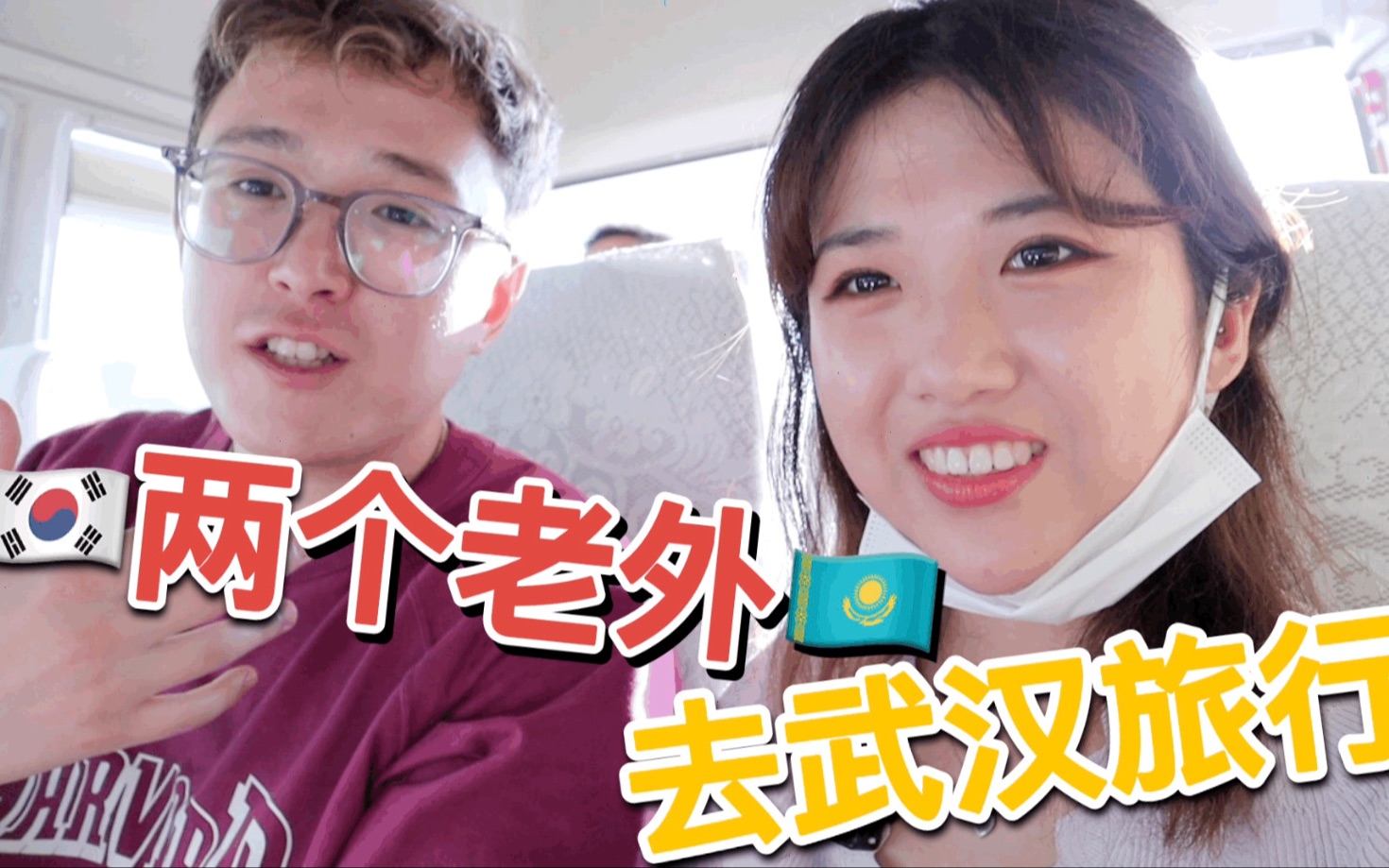 在武汉的两个留学生的武汉旅行vlog|韩国女孩和哈萨克斯坦男孩哔哩哔哩bilibili