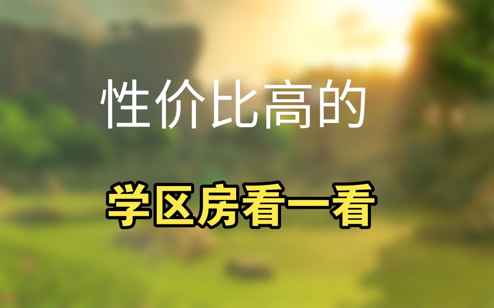 3万买一套学区房!河南鹤壁山城区位置好性价比高的房子【25期】哔哩哔哩bilibili