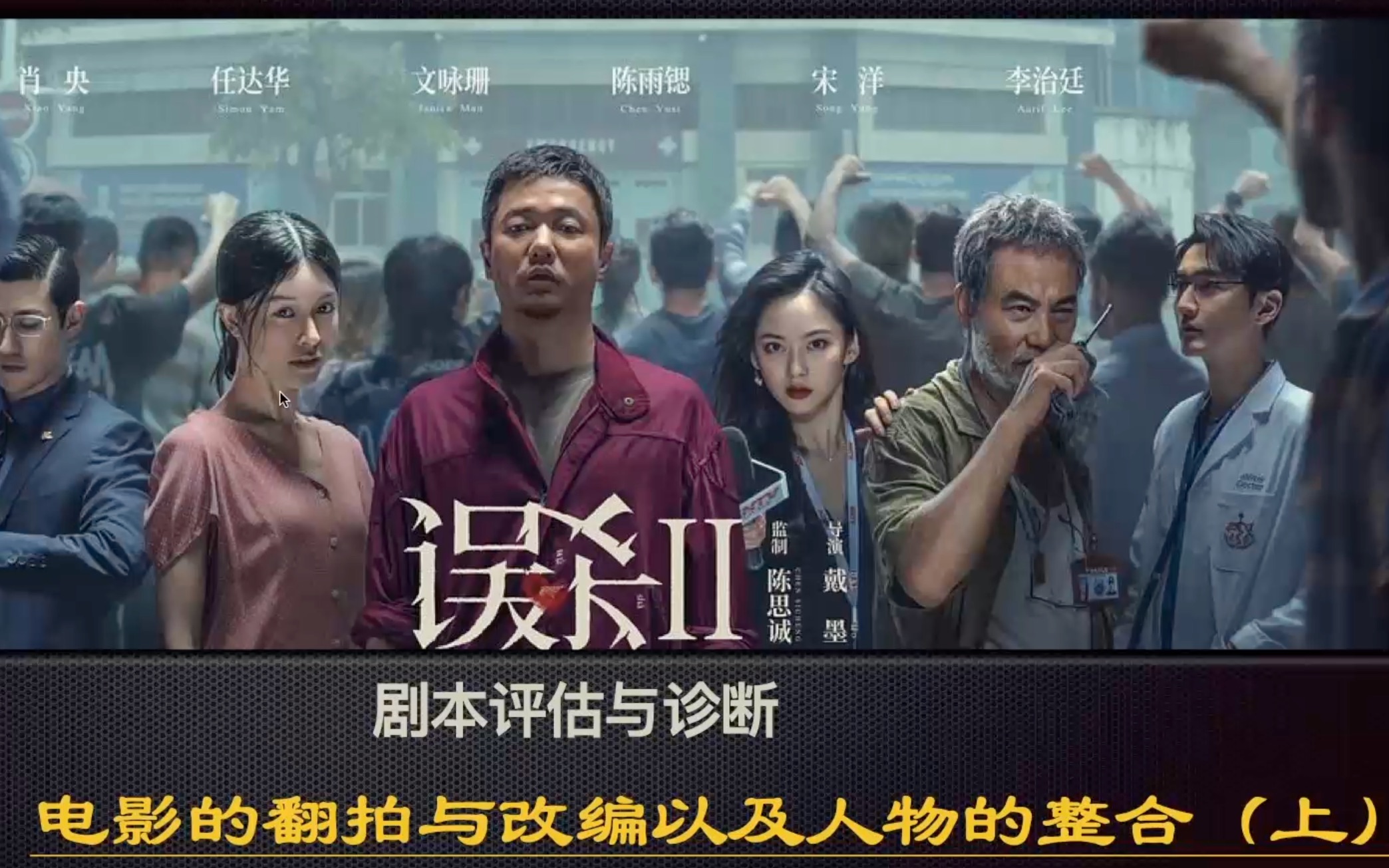 [图]（剧本医生频道）《误杀2》VS《迫在眉梢》剧本评估与诊断（上）