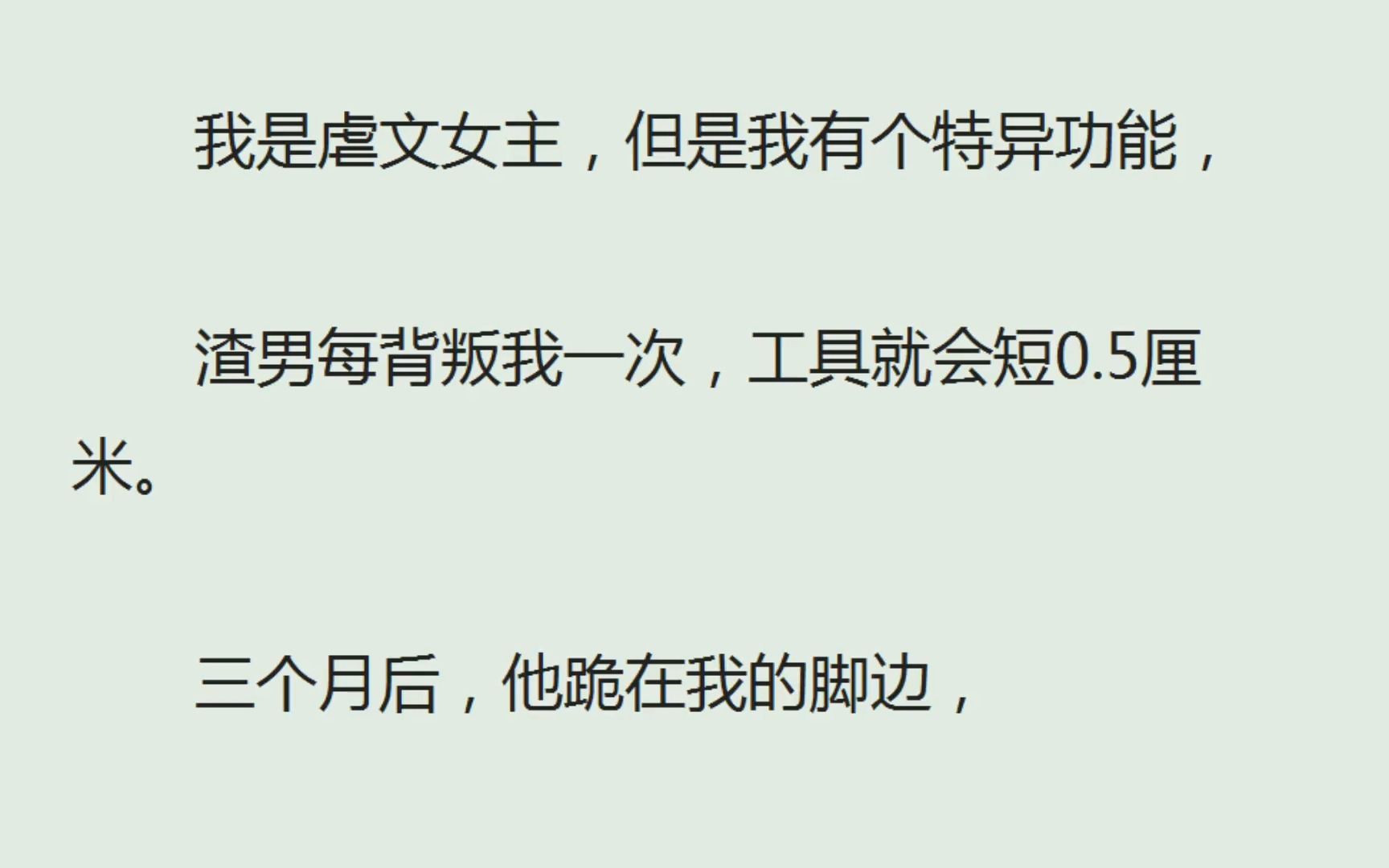 (全)我是虐文女主,但是我有个特异功能,渣男每背叛我一次,工具就会短0.5厘米.三个月后,他跪在我的脚边,像我的读者在我评论区一样大吼哭泣:...