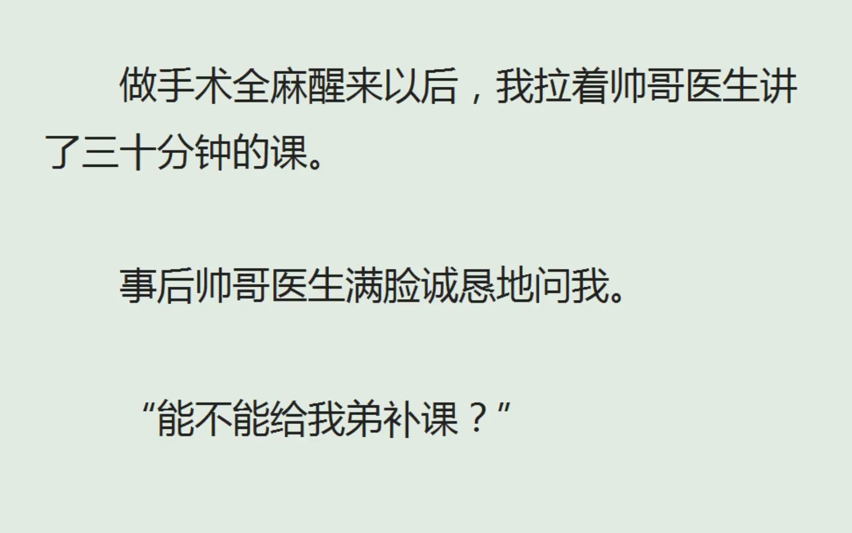 [图]（全）做手术全麻醒来以后，我拉着帅哥医生讲了三十分钟的课。事后帅哥医生满脸诚恳地问我。“能不能给我弟补课？”