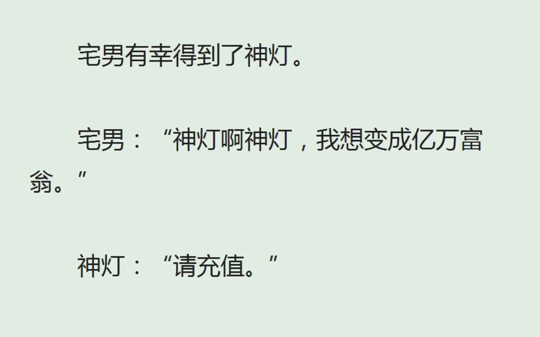 (全)宅男有幸得到了神灯.宅男:“神灯啊神灯,我想变成亿万富翁.”神灯:“请充值.”宅男:“??????”神灯:“难不成你以为摸我两下就能有钱...