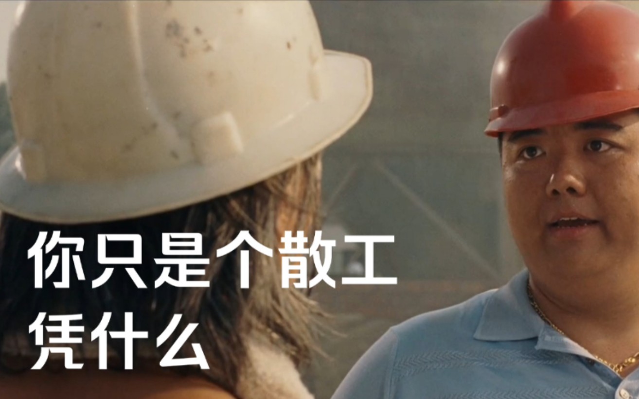 【长江七号】你只是一个散工,凭什么?