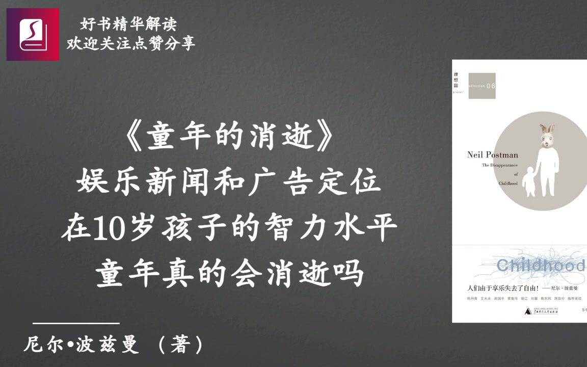 [图]《童年的消逝》娱乐新闻和广告定位在10岁孩子的智力水平，童年真的会消逝吗？