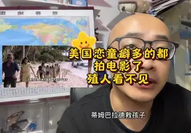 Download Video: 美国恋童癖多的都拍电影了殖人看不见